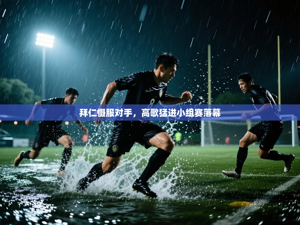 拜仁慑服对手，高歌猛进小组赛落幕  第2张