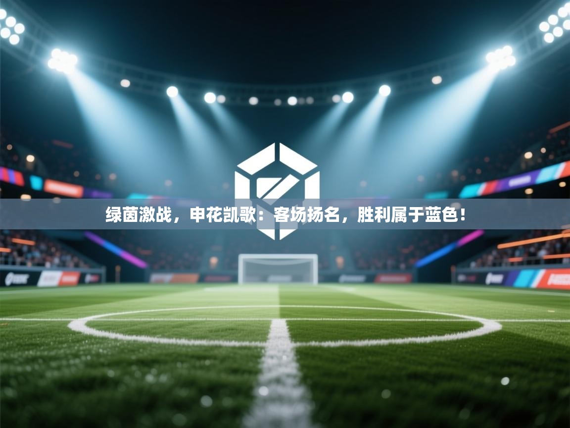 绿茵激战，申花凯歌：客场扬名，胜利属于蓝色！  第2张