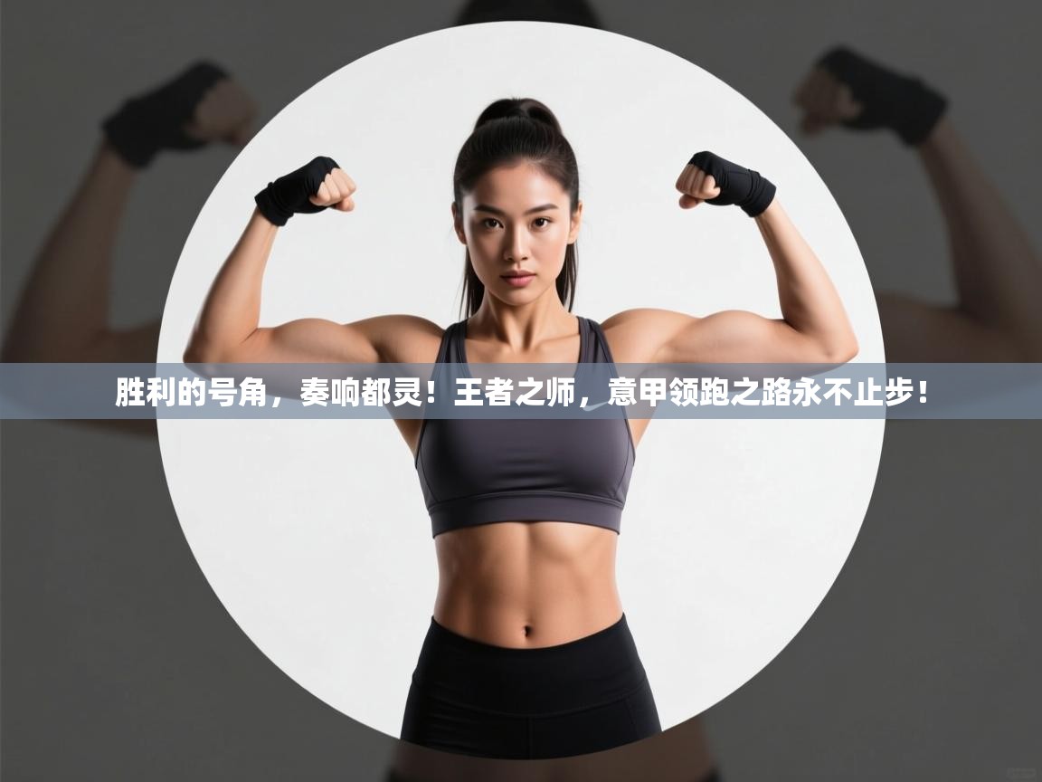 胜利的号角,奏响都灵!王者之师,意甲领跑之路永不止步! 第2张