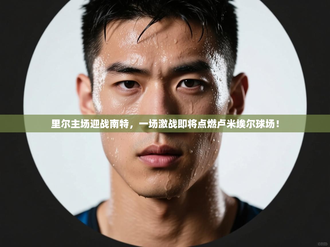 里尔主场迎战南特，一场激战即将点燃卢米埃尔球场！  第2张