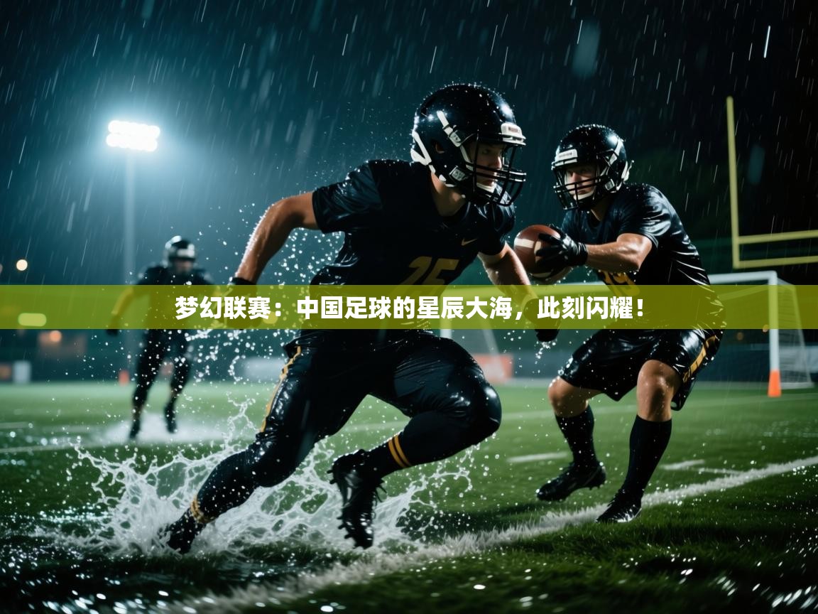 梦幻联赛：中国足球的星辰大海，此刻闪耀！