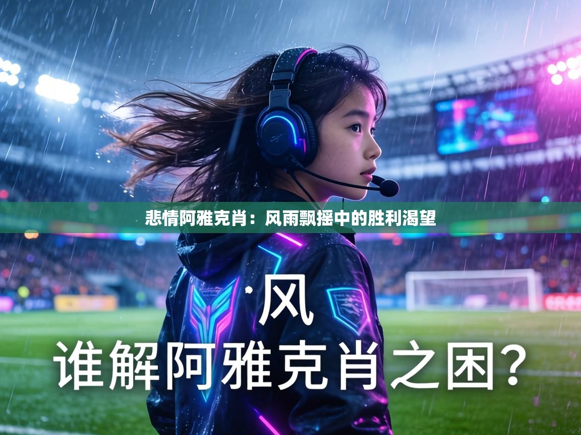 悲情阿雅克肖:风雨飘摇中的胜利渴望 第2张