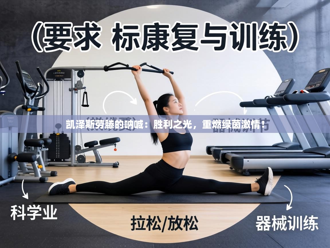 凯泽斯劳滕的呐喊：胜利之光，重燃绿茵激情！