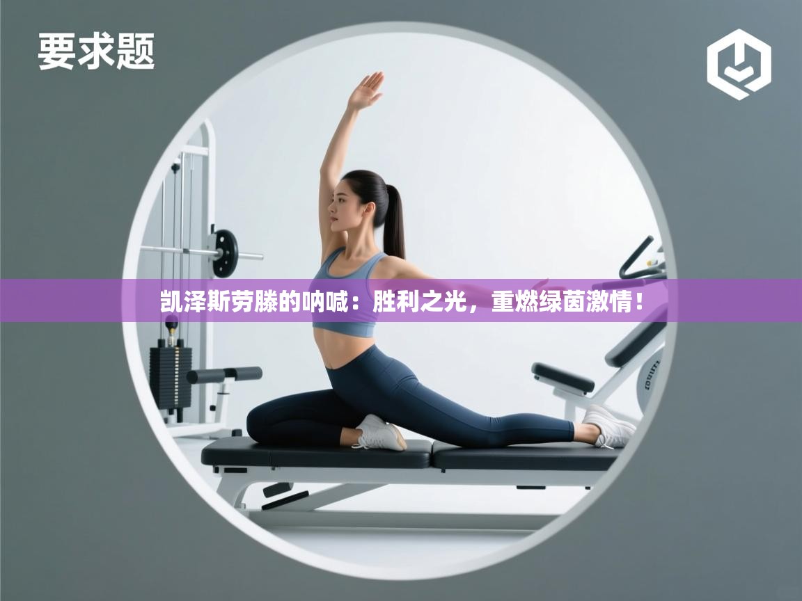 凯泽斯劳滕的呐喊：胜利之光，重燃绿茵激情！  第2张